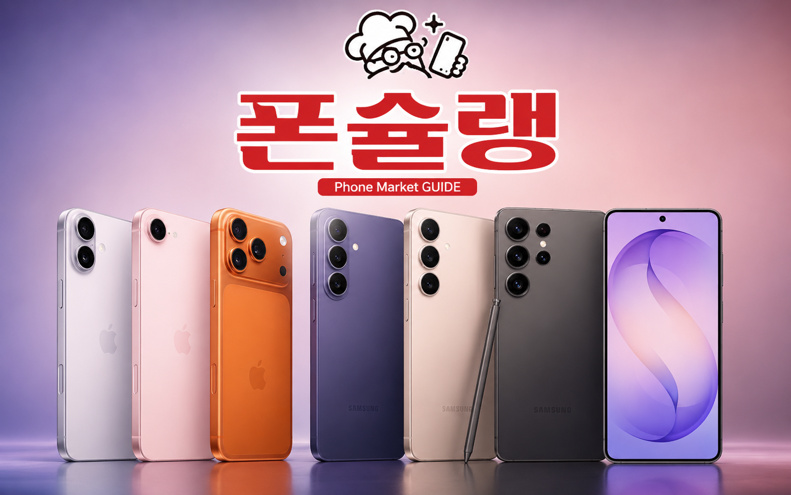 폰슐랭 아이폰과 갤럭시 스마트폰 라인업
